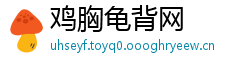 鸡胸龟背网